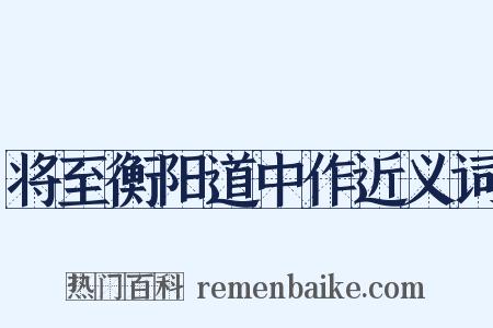 将至衡阳道中作近义词是什么意思的图片